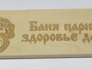 Табличка деревянная "Баня парит здоровье дарит" СК