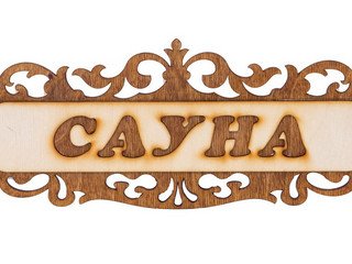 Табличка д/бани "Сауна ажурная" Б-305