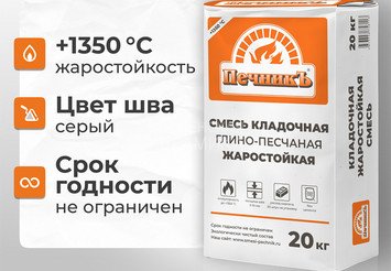 Смесь кладочная глино-песчаная жаростойкая Печникъ 20,0 кг 2