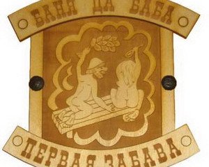 Табличка д/бани Баня да баба...гравированная БГ-24