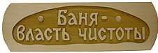 Табличка д/бани Баня власть чистоты Б-48 (28х9)