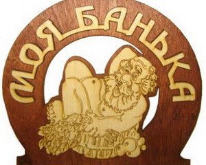 Табличка д/бани "Моя банька" Б-33 (19х17)