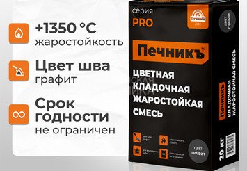 Цветная кладочная жаростойкая смесь Печникъ цвет графит 20,0 кг 2