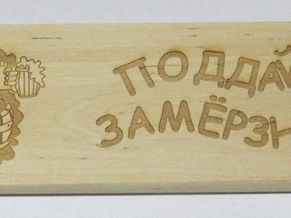 Табличка деревянная "Поддай замерзнешь" СК