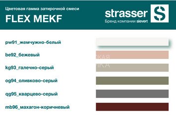 Плиточный клей / Затирочная смесь на эпоксидной основе STRASSER FLEX MEKF, кварцево-серый_95 2