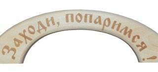 Ручка дверная (большая) "Заходи, попаримся" РБГ-3