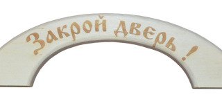 Ручка дверная (большая) "Закрой дверь" РБГ-2