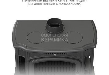 Печь-камин Везувий KZ-14РS 