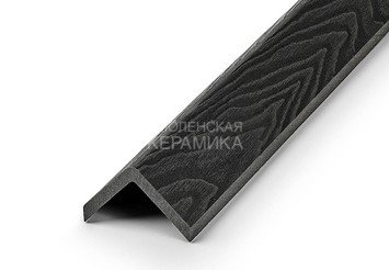 Углы EasyDecking Wood-X 50×50×3010 мм, Черное дерево 2