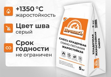 Смесь кладочная глино-песчаная жаростойкая Печникъ 5,0 кг 2