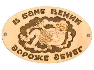 Табличка д/бани "В бане веник... овал." Б-212
