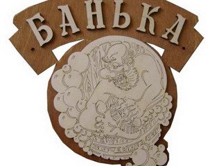 Табличка д/бани "БАНЬКА" Б-63