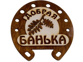 Табличка д/бани "Подкова Добрая банька с листочком" Б-319