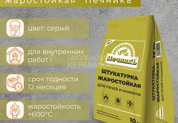 Штукатурка для печей и каминов Печникъ 10,0 кг 2