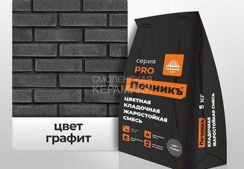 Цветная кладочная жаростойкая смесь Печникъ цвет графит 5,0 кг 1