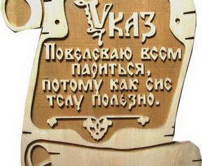 Табличка д/бани Указ Б-47 (18х20)