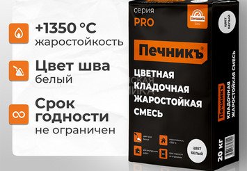 Цветная кладочная жаростойкая смесь Печникъ цвет белый 20,0 кг 2