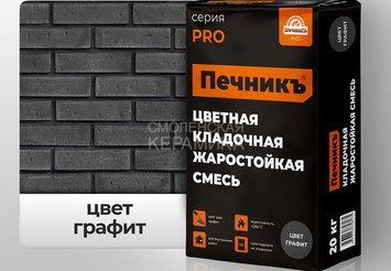 Цветная кладочная жаростойкая смесь Печникъ цвет графит 20,0 кг 1