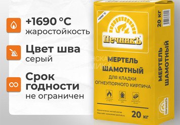 Мертель шамотный для кладки огнеупорного кирпича Печникъ 20,0 кг 2