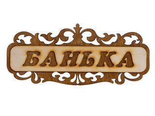 Табличка д/бани "Банька ажурная" Б-303