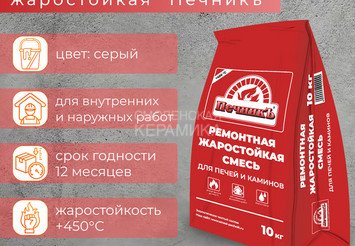 Ремонтная смесь для печей и каминов Печникъ 10,0 кг 2