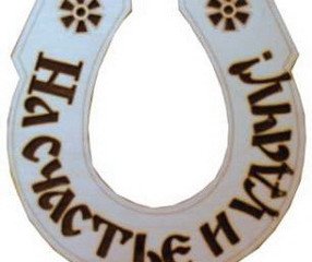 Табличка д/бани "Подкова - На счастье и удачу" Б-12 (14х15)