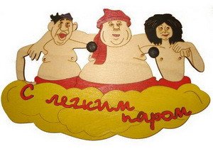 Табличка д/бани "Троица - с легким паром" Б-19 (26х16)