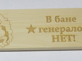 Табличка деревянная "В бане генералов нет" СК
