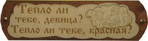 Табличка д/бани Тепло ли тебе девица Б-40 (28х9)