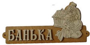 Табличка д/бани Банька с домиком Б-54