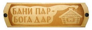 Табличка д/бани "Бани пар бога дар" Б-18