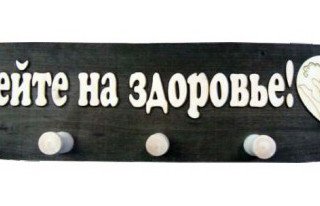 Вешалка большая 5 креплений Потейте на здоровье ВБ-П