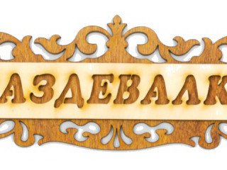 Табличка д/бани "Раздевалка ажурная" Б-302