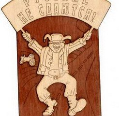 Оберег Русские не сдаются С-108 (18х14)