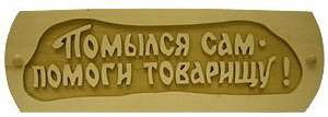 Табличка д/бани Помылся сам помоги товарищу Б-51 (28х9)